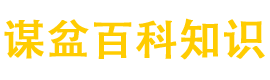 谋盆百科网